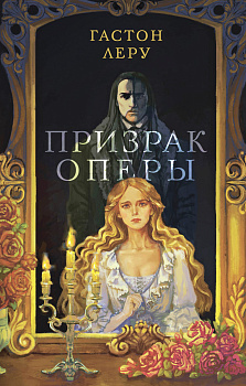 Призрак Оперы Призрак Оперы