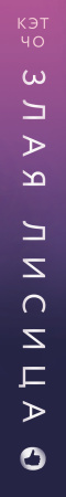 Злая лисица