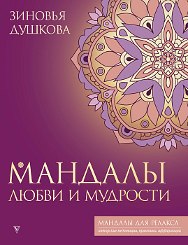Мандалы любви и мудрости