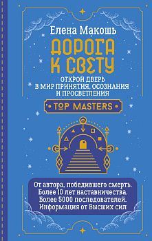 Дорога к Свету. Открой дверь в мир Осознания, Принятия и Просветления