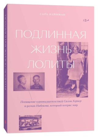 Подлинная жизнь Лолиты. Похищение Салли Хорнер и роман Набокова, который потряс мир