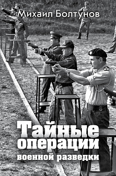 Тайные операции военной разведки