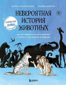Невероятная история животных. Как они повлияли на нас в прошлом и почему от нас зависит их будущее Невероятная история животных. Как они повлияли на нас в прошлом и почему от нас зависит их будущее