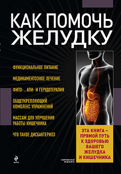 Как помочь желудку