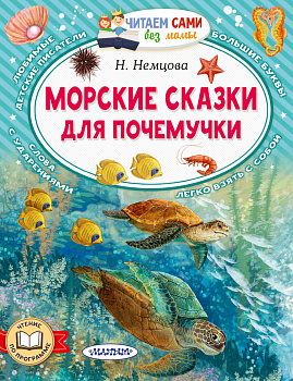 Морские сказки для почемучки Морские сказки для почемучки