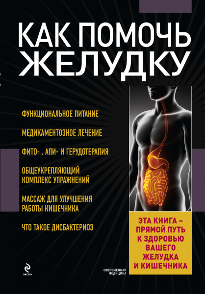 Как помочь желудку