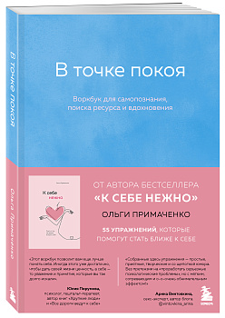 В точке покоя. Воркбук В точке покоя. Воркбук