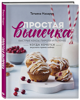 Простая выпечка. Быстрые кексы, пироги и печенье когда хочется вкусного прямо сейчас