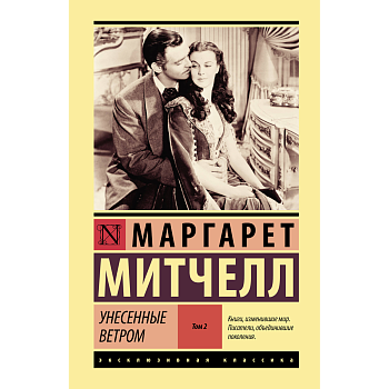 Унесенные ветром т. 2