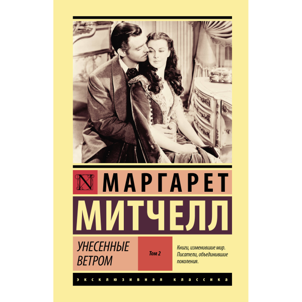 Унесенные ветром т. 2