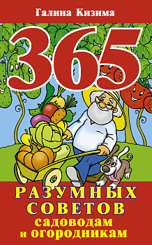 365 разумных советов садоводам и огородникам