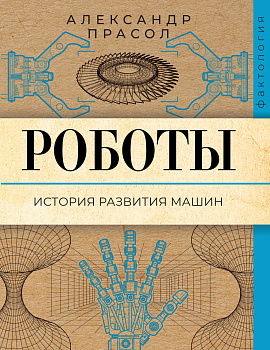 Роботы. История развития машин Роботы. История развития машин