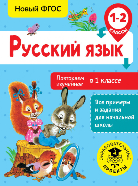 Русский язык. Повторяем изученное в 1 классе. 1-2 класс