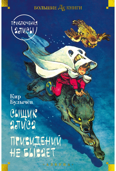 Сыщик Алиса. Привидений не бывает. Приключения Алисы