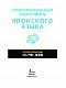 Иллюстрированный самоучитель японского языка