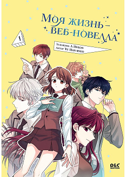 Моя жизнь — веб-новелла. Том 1