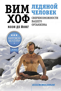Ледяной человек. Сверхвозможности вашего организма