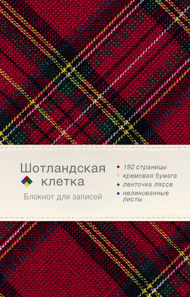 Блокнот. Шотландская клетка (бордовый)