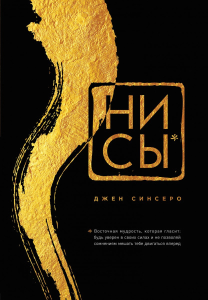 НИ СЫ. Будь уверен в своих силах и не позволяй сомнениям мешать тебе двигаться вперед (подарочная)