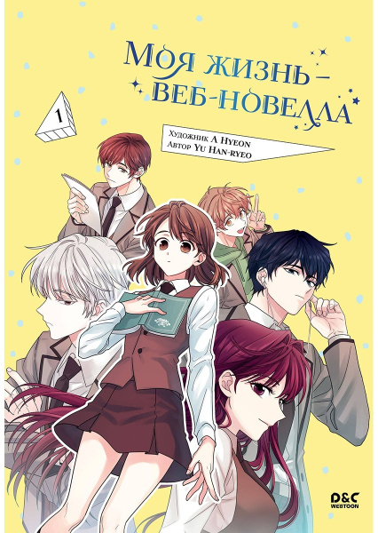 Моя жизнь — веб-новелла. Том 1