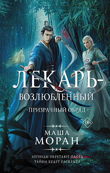 Лекарь-возлюбленный. Призрачный обряд Лекарь-возлюбленный. Призрачный обряд