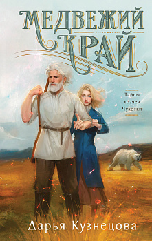 Медвежий край Медвежий край
