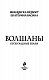 Волшаны. Пробуждение Земли