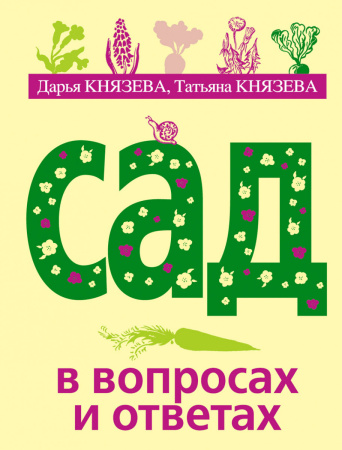 Сад в вопросах и ответах