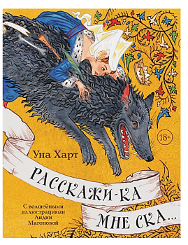 Расскажи-ка мне ска...