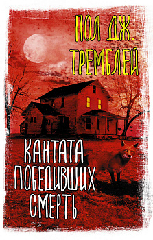 Кантата победивших смерть Кантата победивших смерть