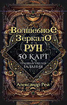 Волшебное зеркало рун. Оракул (50 карт и руководство для гадания коробке) Волшебное зеркало рун. Оракул (50 карт и руководство для гадания коробке)