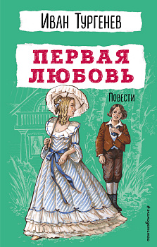 Первая любовь. Повести Первая любовь. Повести