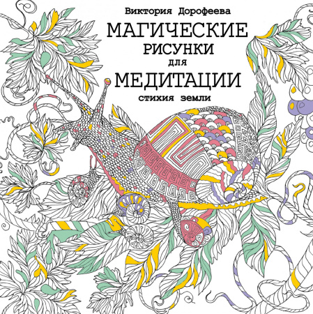 Магические рисунки для медитации. Стихия земли