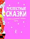 Прелестные сказки