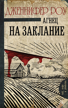 Агнец на заклание