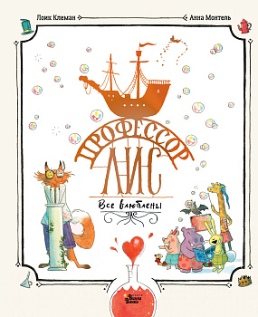 Профессор Лис. Все влюблены