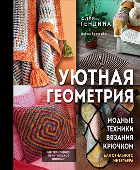 Уютная геометрия. Модные техники вязания крючком для стильного интерьера Уютная геометрия. Модные техники вязания крючком для стильного интерьера