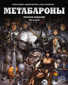 Метабароны. Том второй