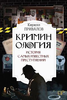 Криминология: история самых известных преступлений Криминология: история самых известных преступлений