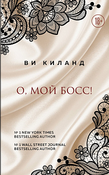 О, мой босс!