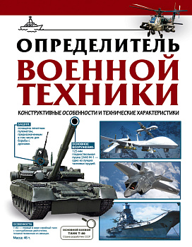 Определитель военной техники. Конструктивные особенности и технические характеристики Определитель военной техники. Конструктивные особенности и технические характеристики