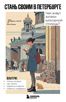Стань своим в Петербурге. Творческий блокнот Стань своим в Петербурге. Творческий блокнот