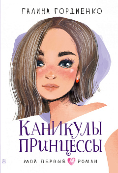 Каникулы принцессы Каникулы принцессы