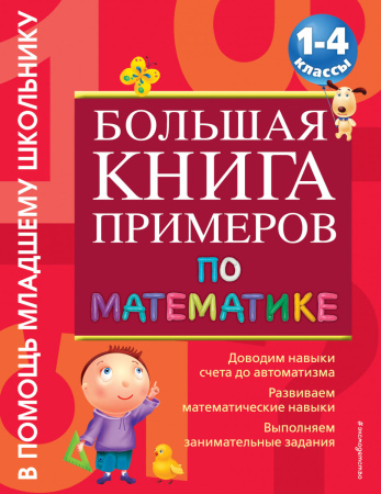 Большая книга примеров по математике: 1-4 класс