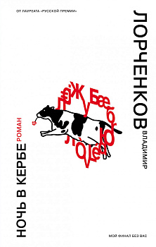 Ночь в Кербе