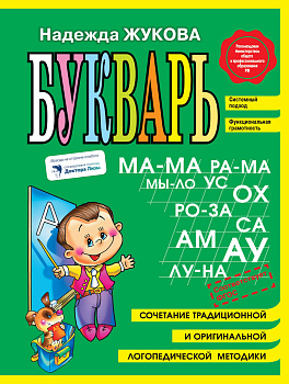 Комплект из 5 книг логопеда Надежды Жуковой"Читаем и пишем буквы"