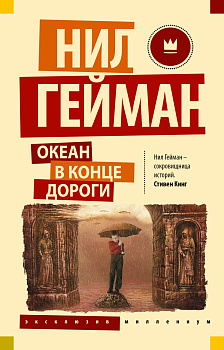 Океан в конце дороги (новый перевод) Океан в конце дороги (новый перевод)