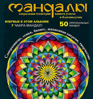 Мандалы – сакральная геометрия вашего успеха и благополучия (альбом)