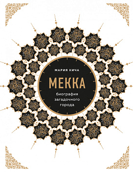 Мекка. Биография загадочного города Мекка. Биография загадочного города