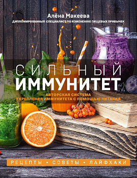 Сильный иммунитет. Авторская система укрепления иммунитета с помощью питания Сильный иммунитет. Авторская система укрепления иммунитета с помощью питания